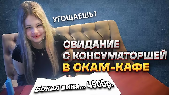 Пришел на свидание с консуматоршей в скам-кафе в Санкт-Петербурге